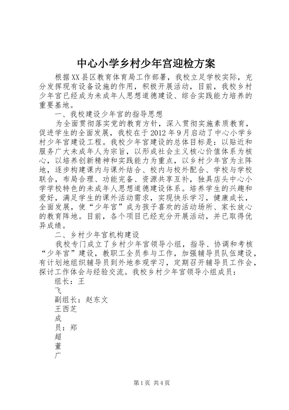 中心小学乡村少年宫迎检实施方案_第1页