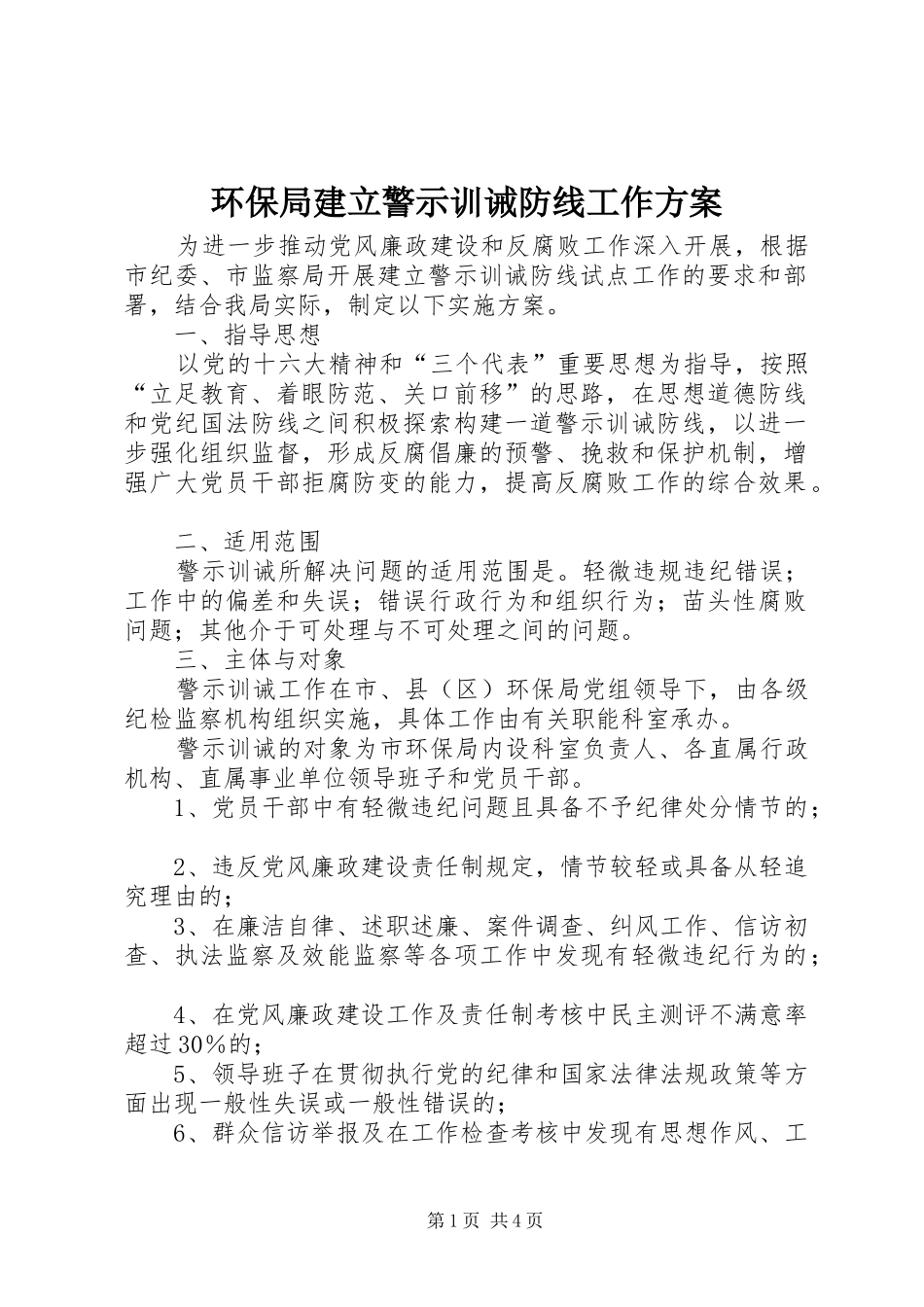 环保局建立警示训诫防线工作实施方案_第1页