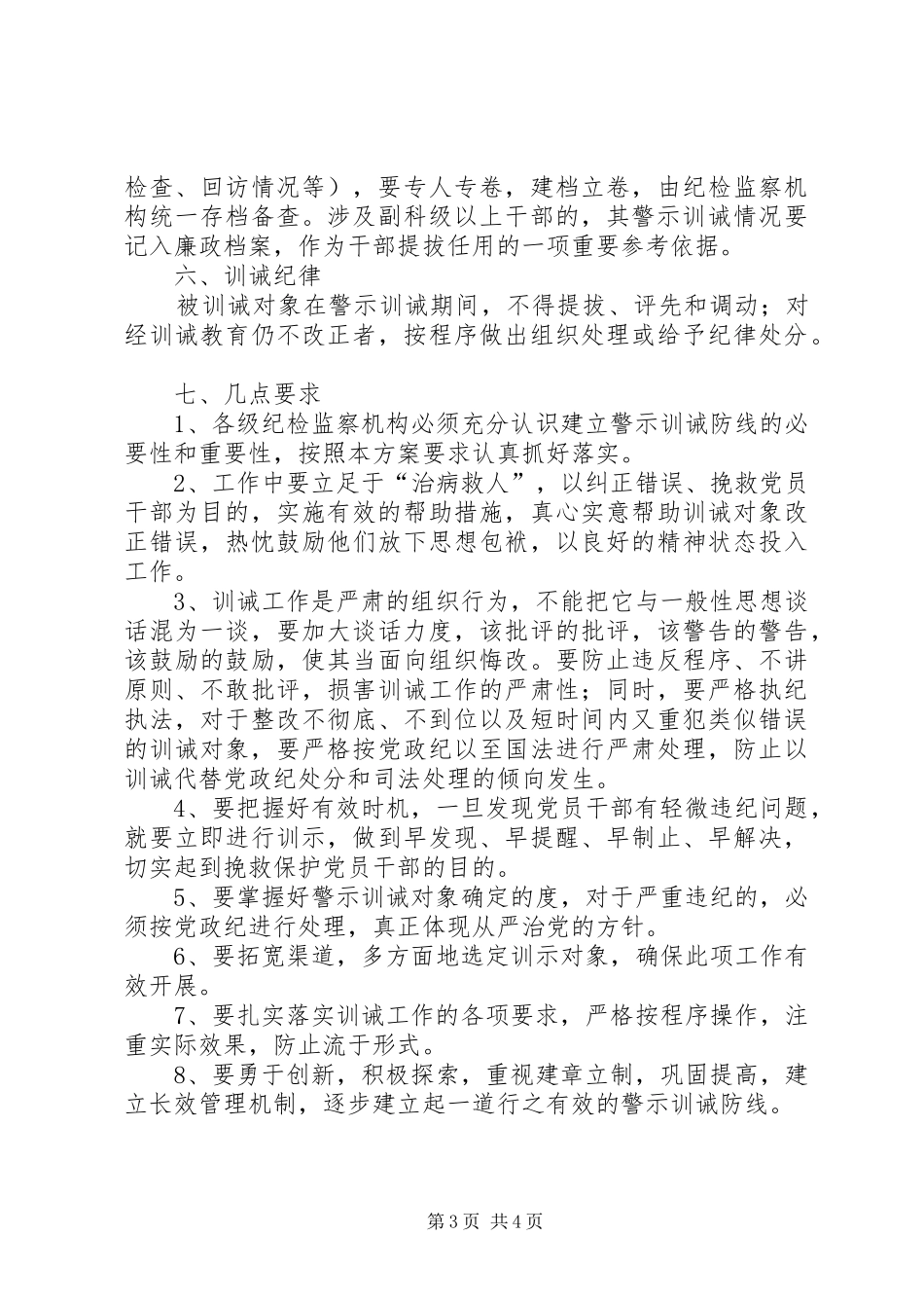 环保局建立警示训诫防线工作实施方案_第3页