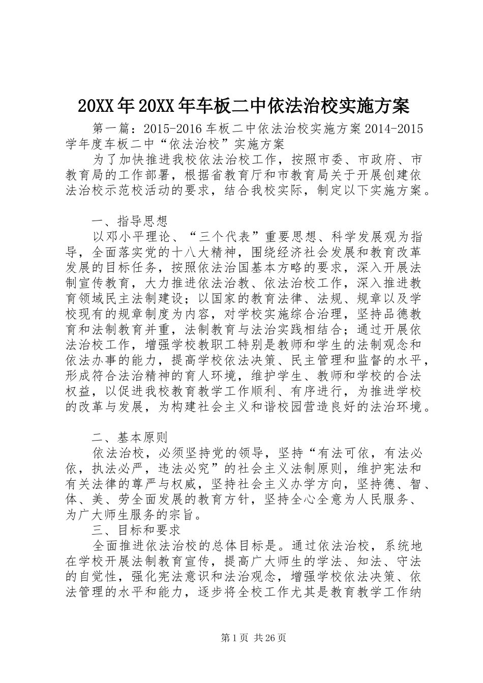 XX年XX年车板二中依法治校方案_第1页