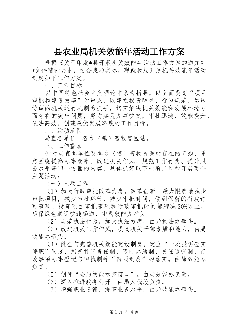 县农业局机关效能年活动工作实施方案_第1页