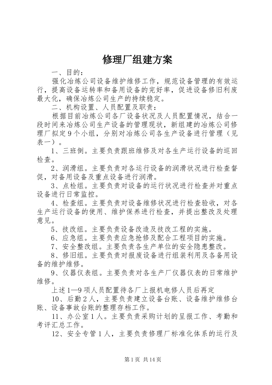 修理厂组建实施方案_第1页