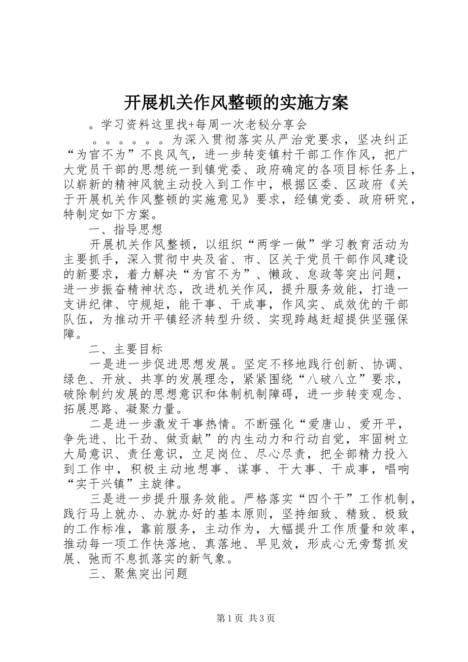 开展机关作风整顿的实施方案_第1页