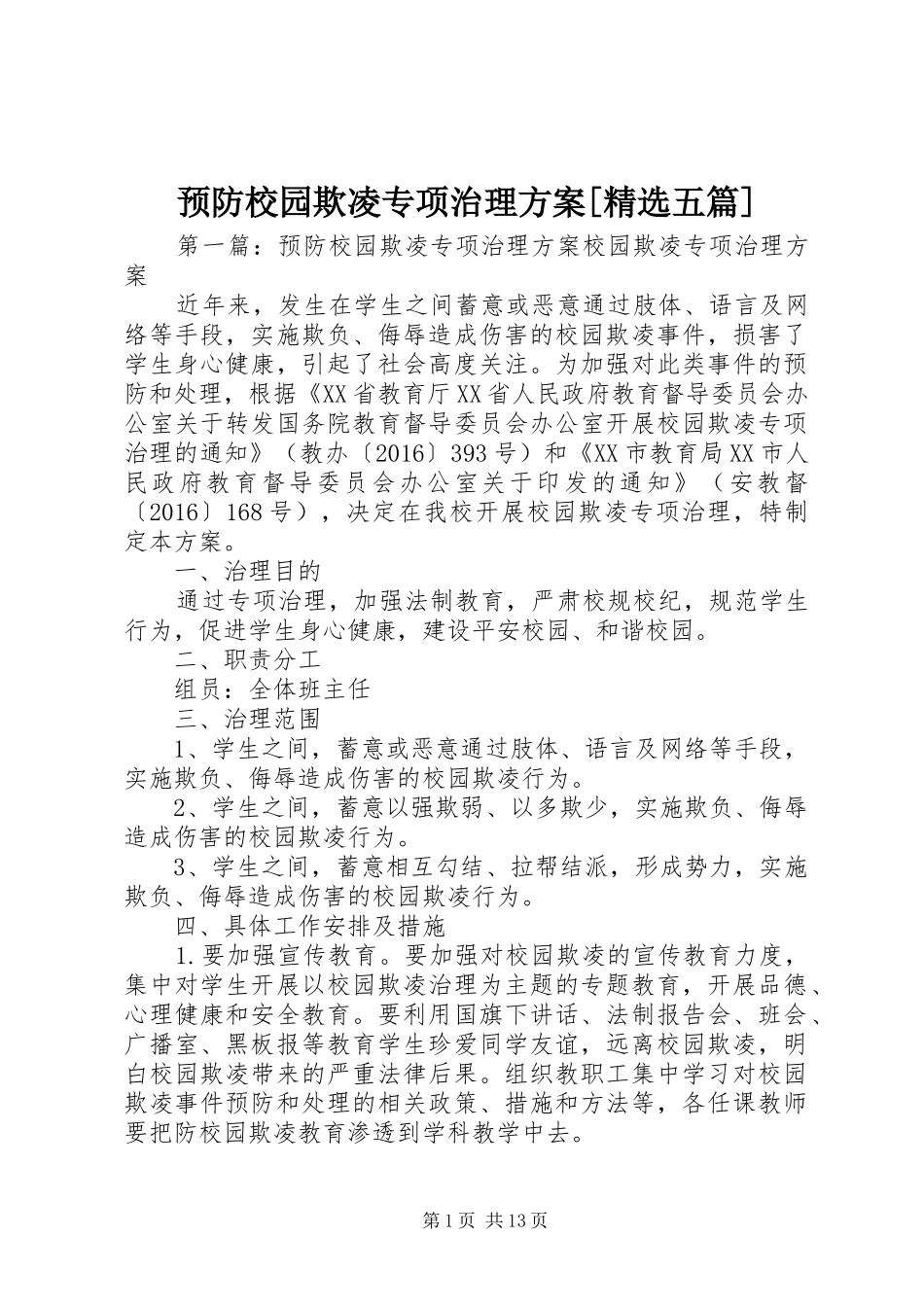 预防校园欺凌专项治理实施方案[精选五篇]_第1页