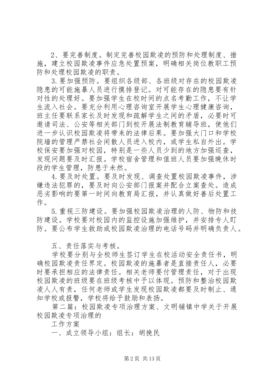 预防校园欺凌专项治理实施方案[精选五篇]_第2页