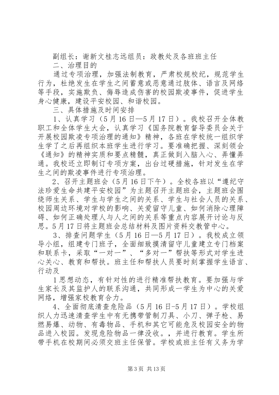 预防校园欺凌专项治理实施方案[精选五篇]_第3页