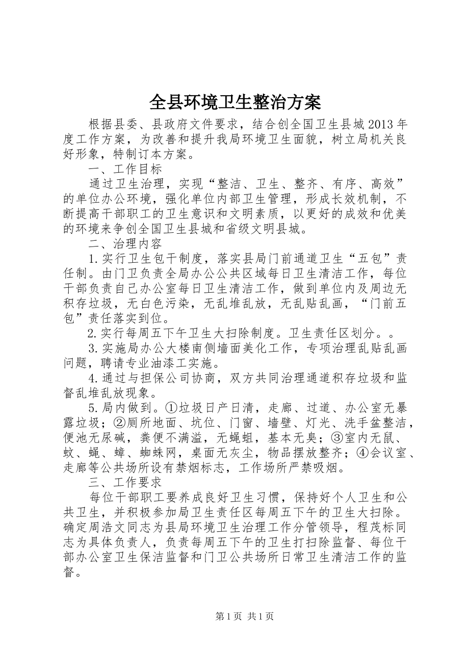 全县环境卫生整治方案_第1页