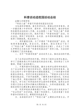 科普活动进校园活动总结