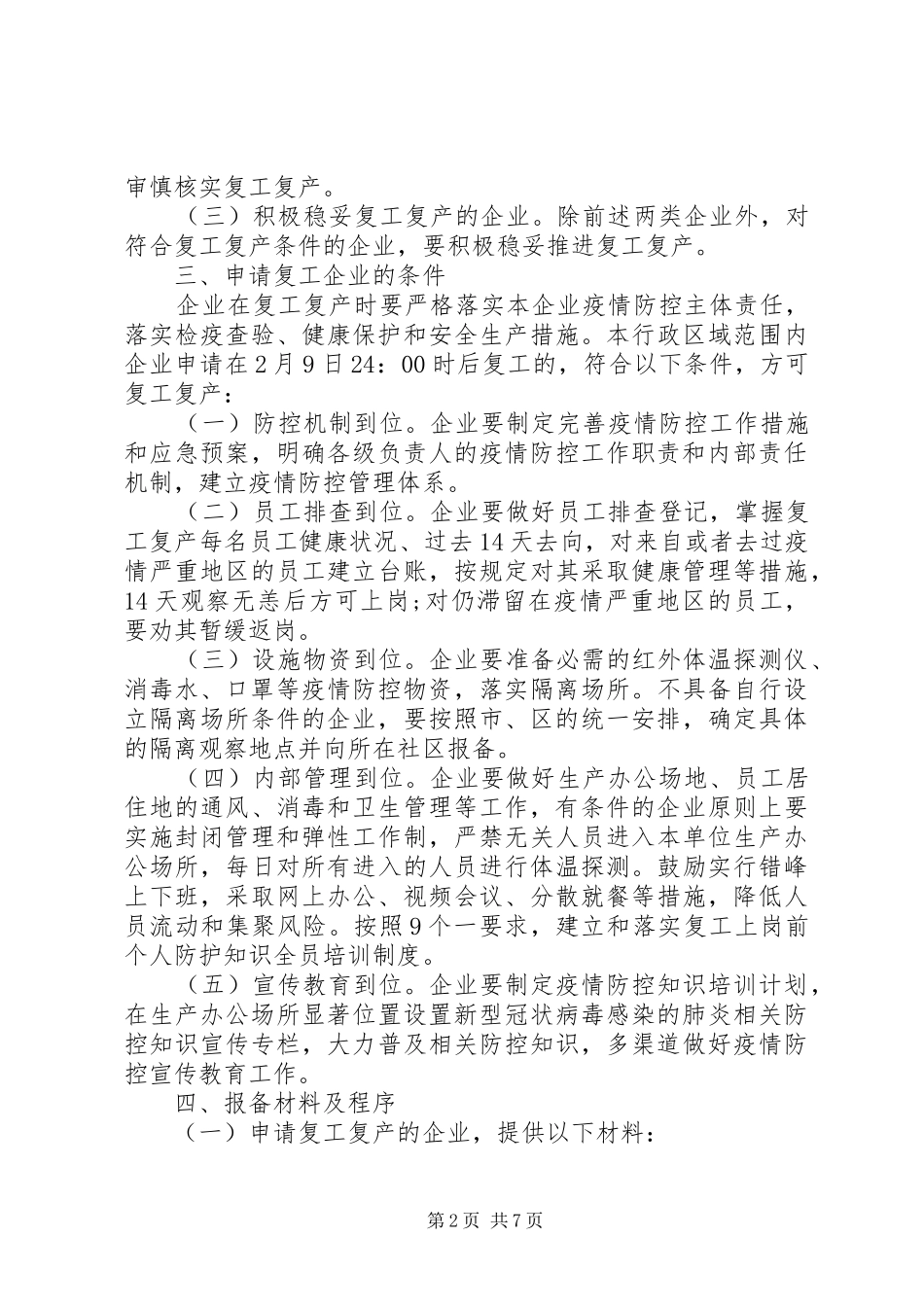 疫情复工复产工作实施方案范本精选_第2页