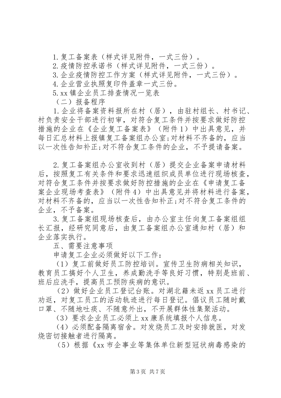 疫情复工复产工作实施方案范本精选_第3页
