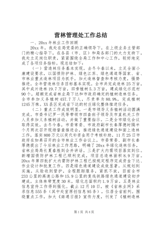 营林管理处工作总结