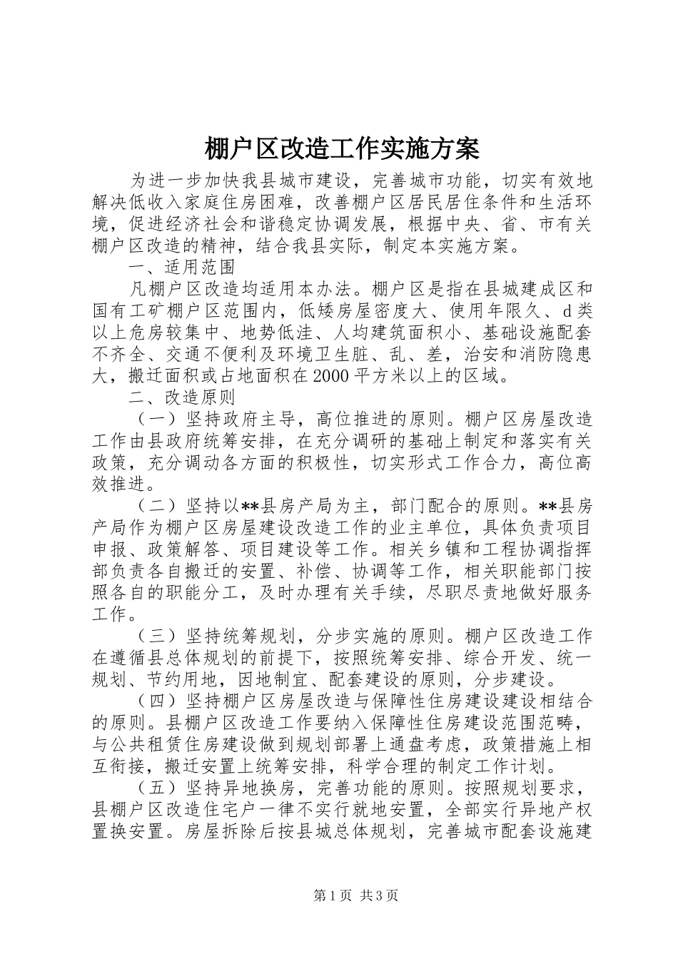 棚户区改造工作实施方案_第1页