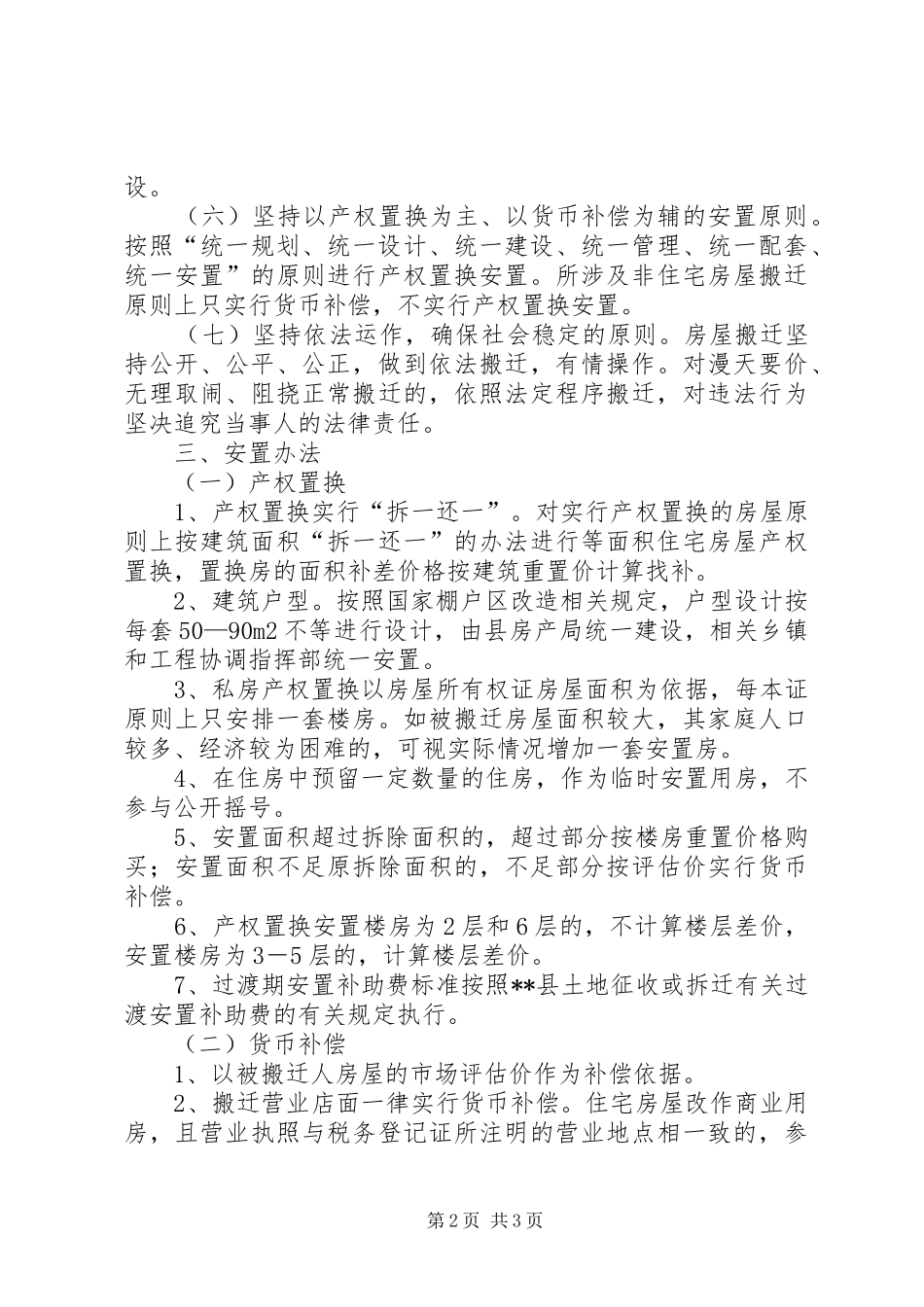 棚户区改造工作实施方案_第2页