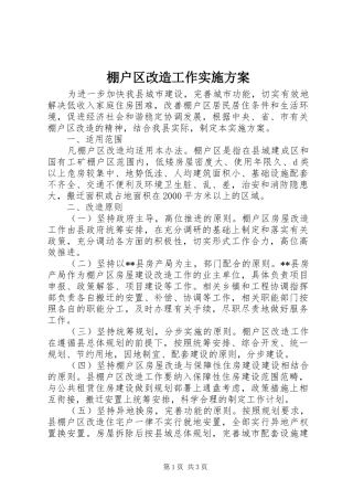 棚户区改造工作实施方案