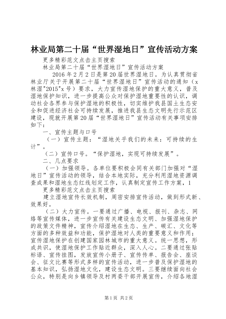 林业局第二十届“世界湿地日”宣传活动方案_第1页