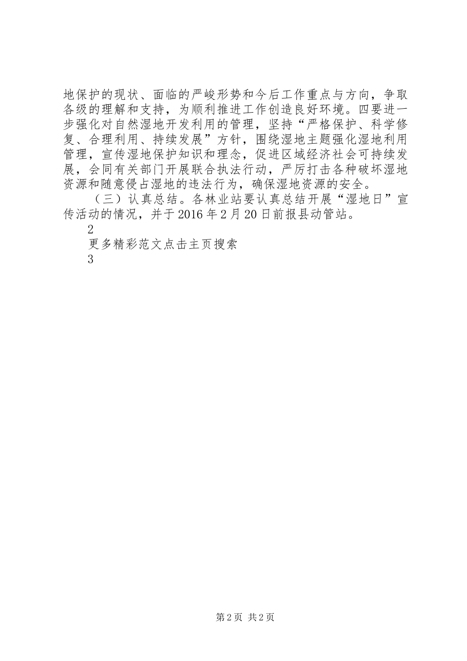 林业局第二十届“世界湿地日”宣传活动方案_第2页