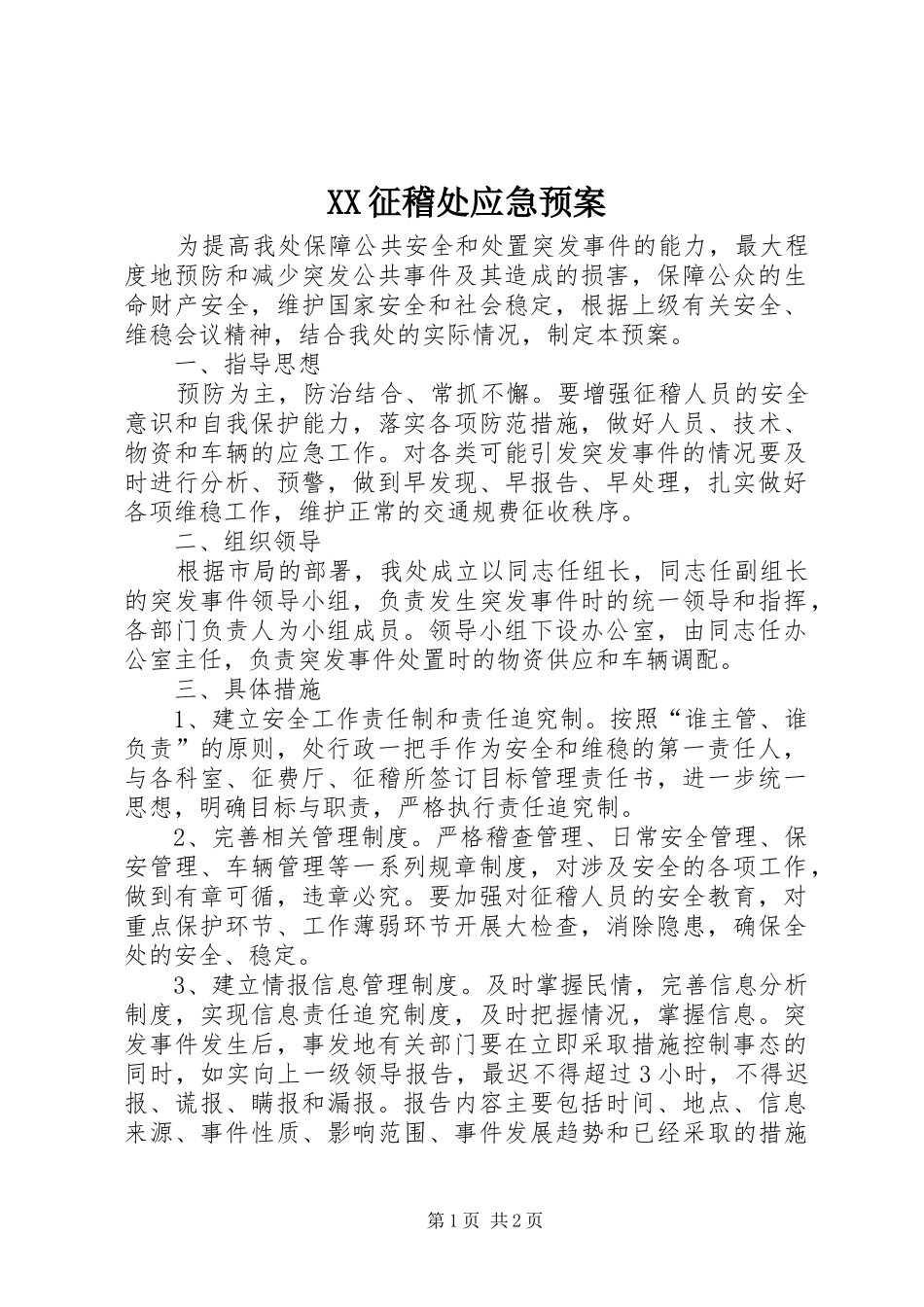 XX征稽处应急处理预案_第1页