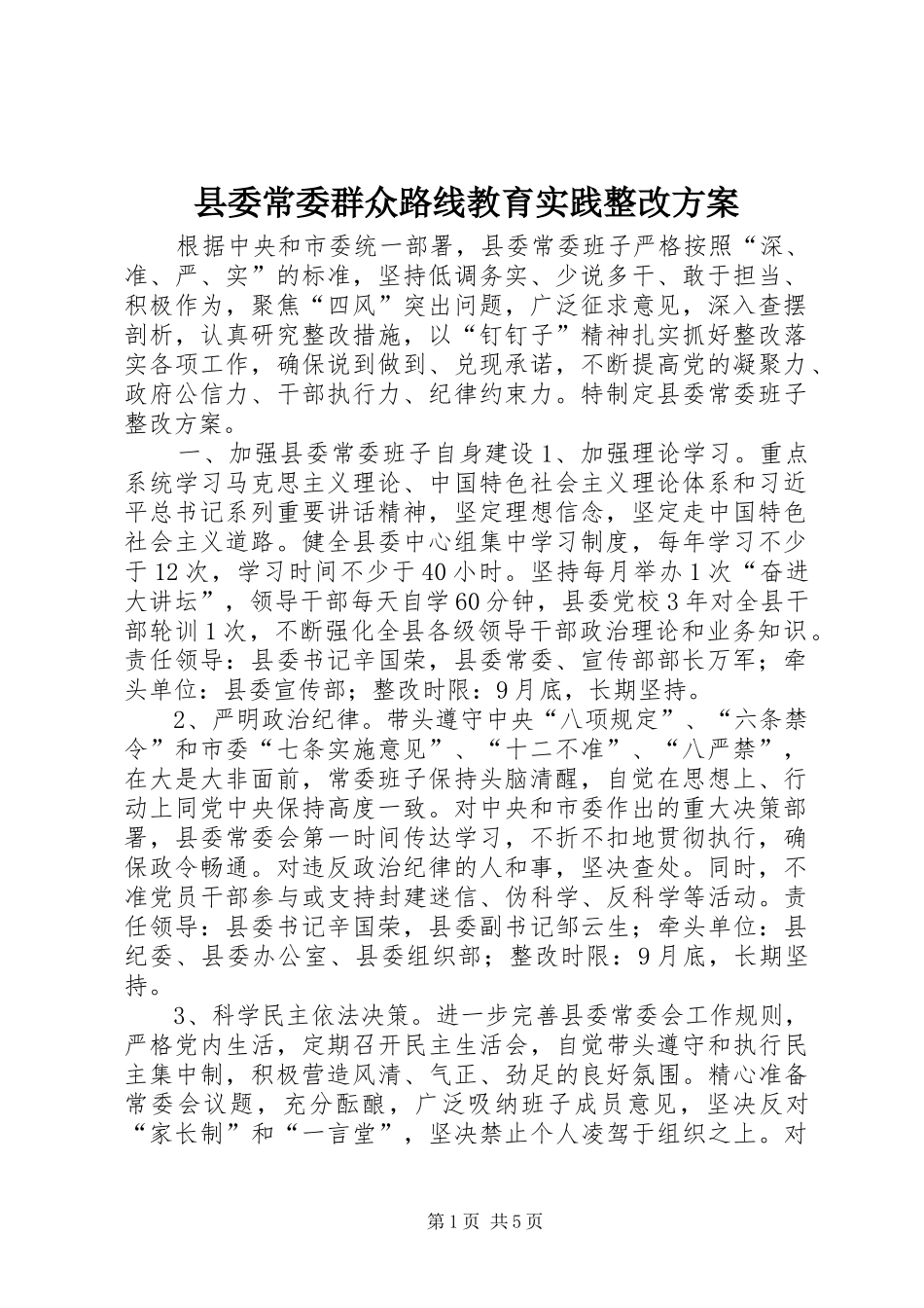 县委常委群众路线教育实践整改实施方案_第1页