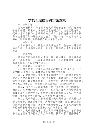 学校长远程培训方案
