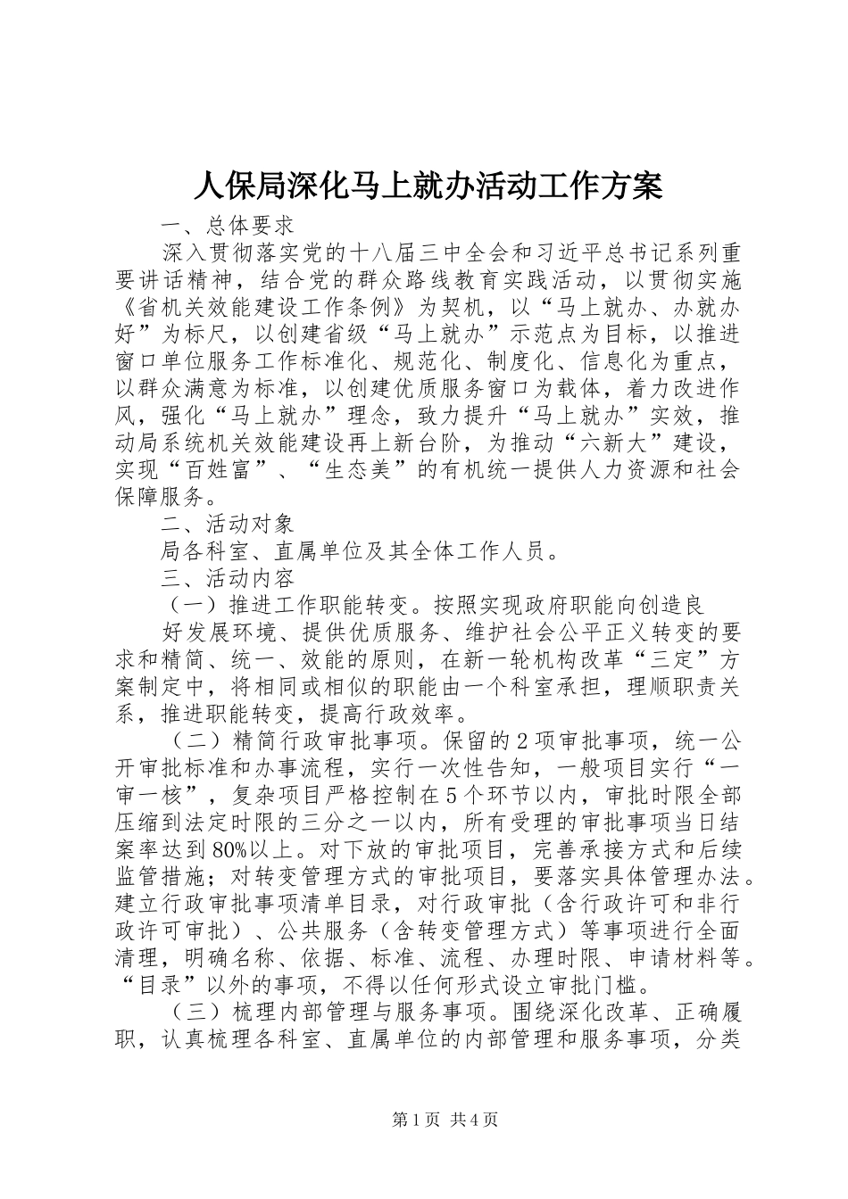 人保局深化马上就办活动工作实施方案_第1页