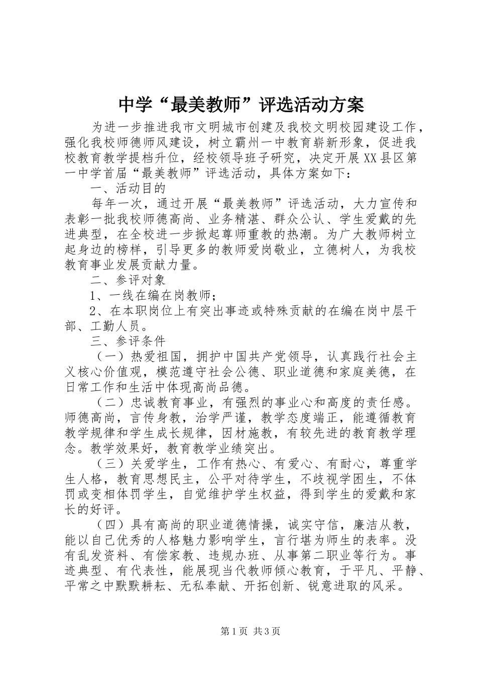 中学“最美教师”评选活动实施方案_第1页