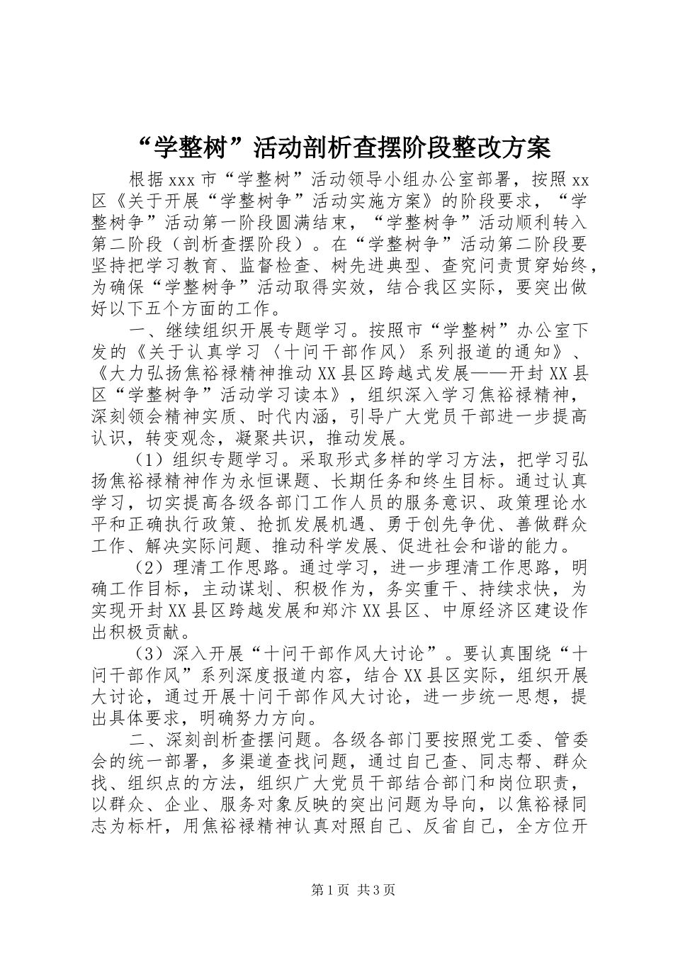 “学整树”活动剖析查摆阶段整改实施方案_第1页