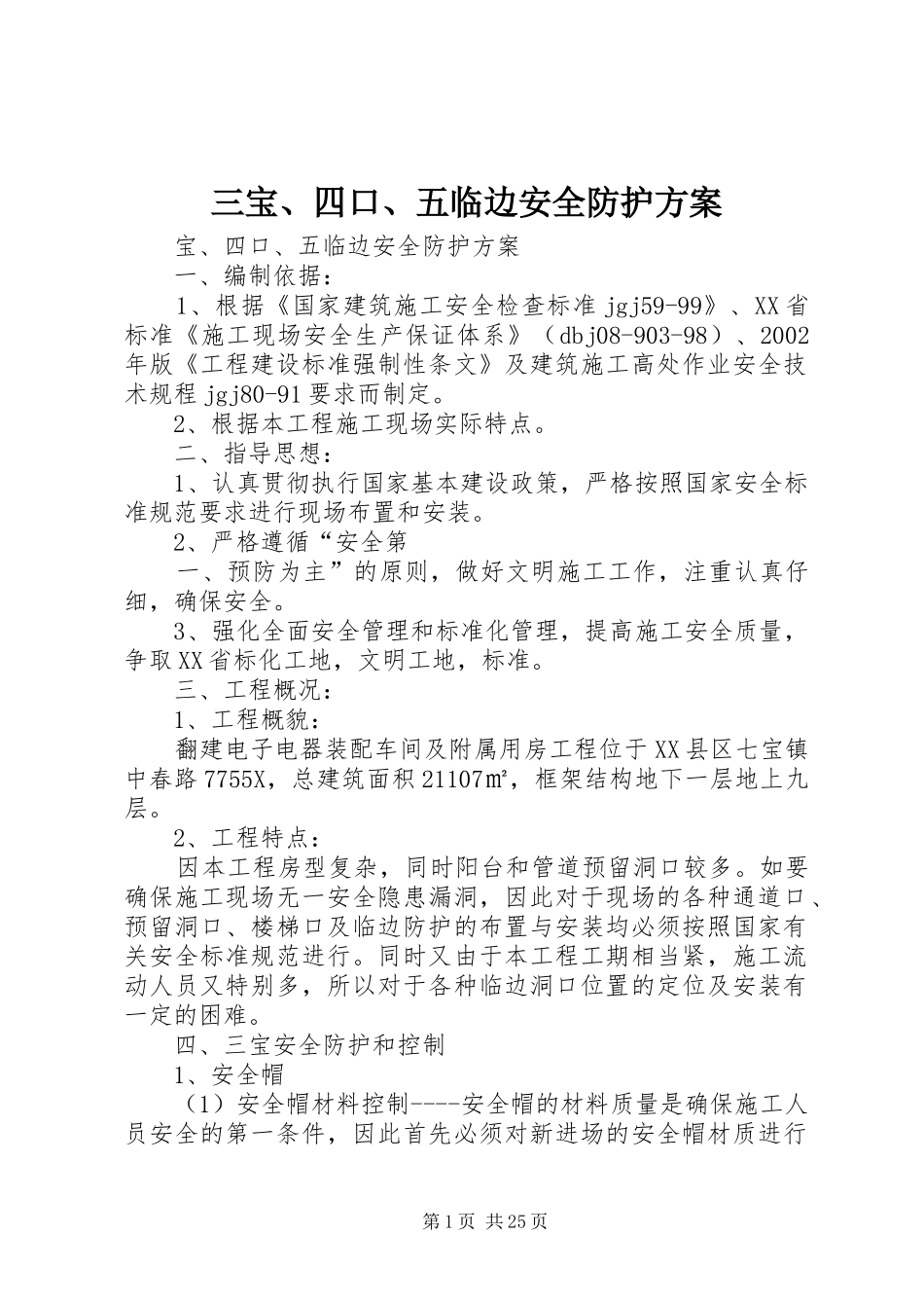 三宝、四口、五临边安全防护方案_第1页