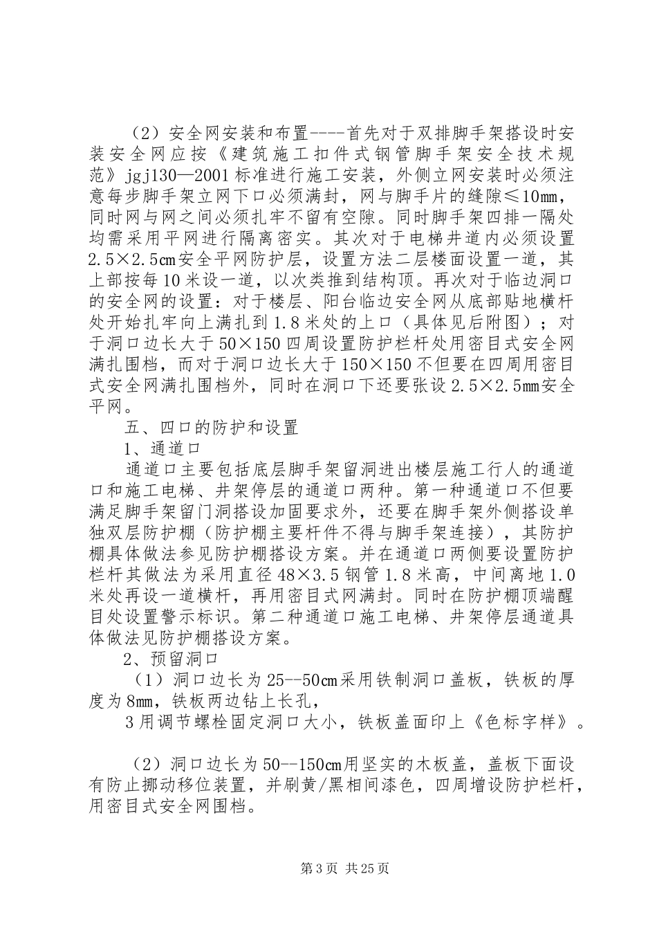 三宝、四口、五临边安全防护方案_第3页