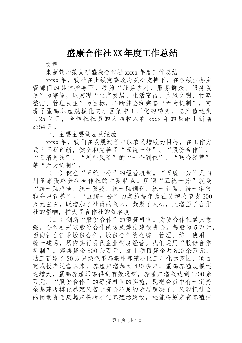 盛康合作社XX年度工作总结_第1页