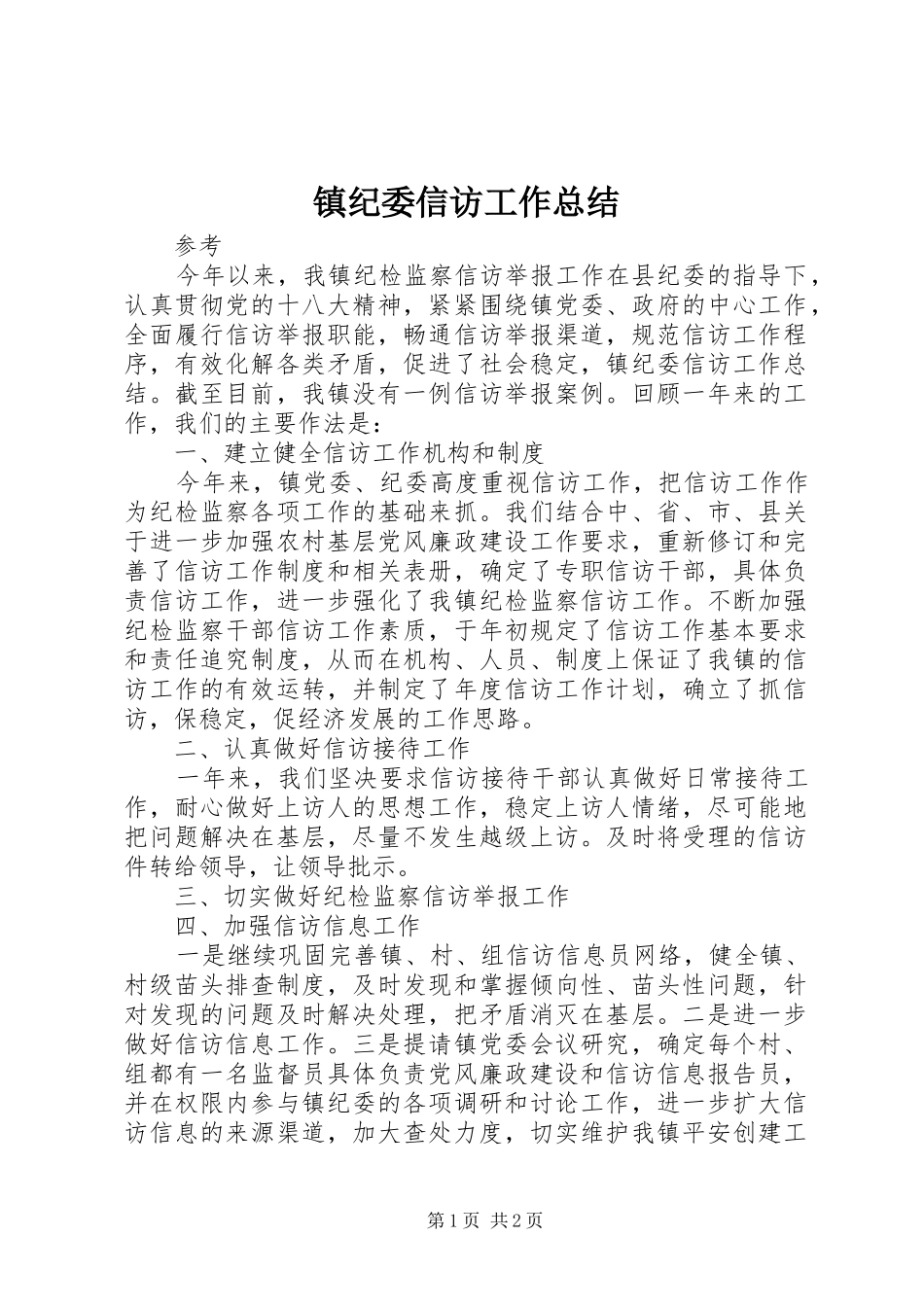 镇纪委信访工作总结_第1页