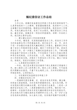 镇纪委信访工作总结
