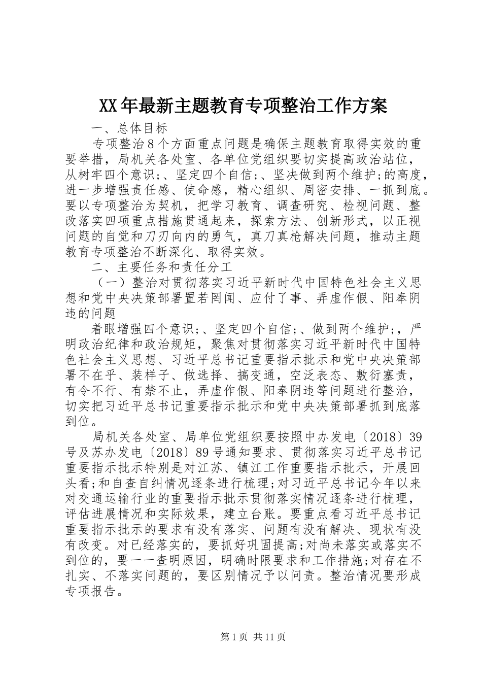 XX年最新主题教育专项整治工作实施方案_第1页