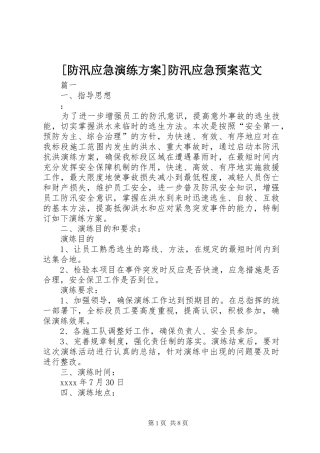 [防汛应急演练方案]防汛应急预案范文