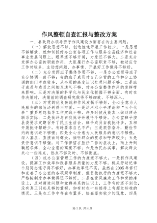 作风整顿自查汇报与整改实施方案