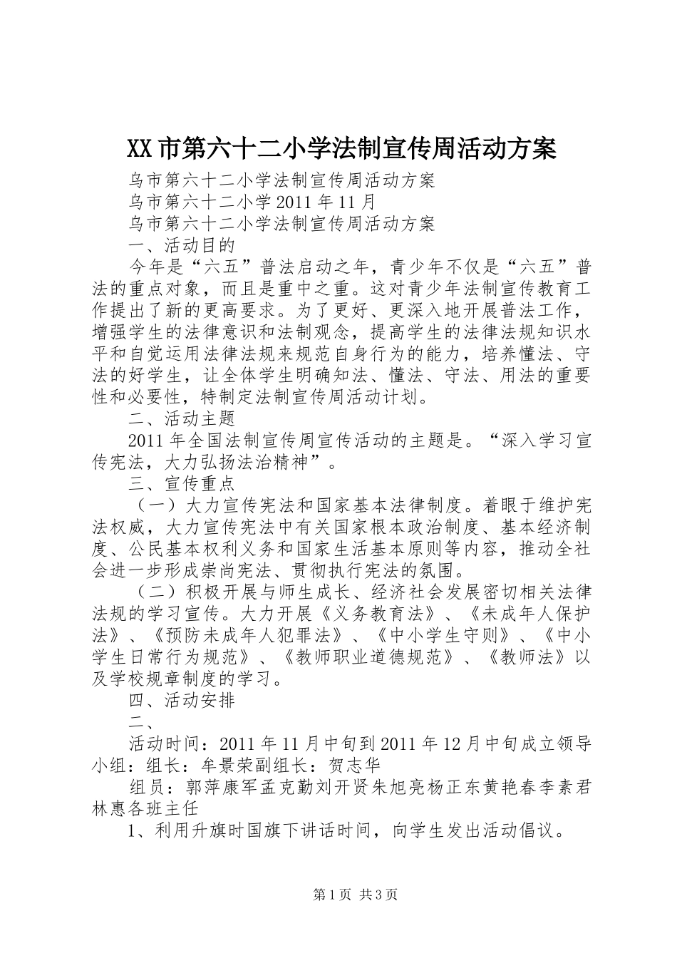 XX市第六十二小学法制宣传周活动实施方案_第1页