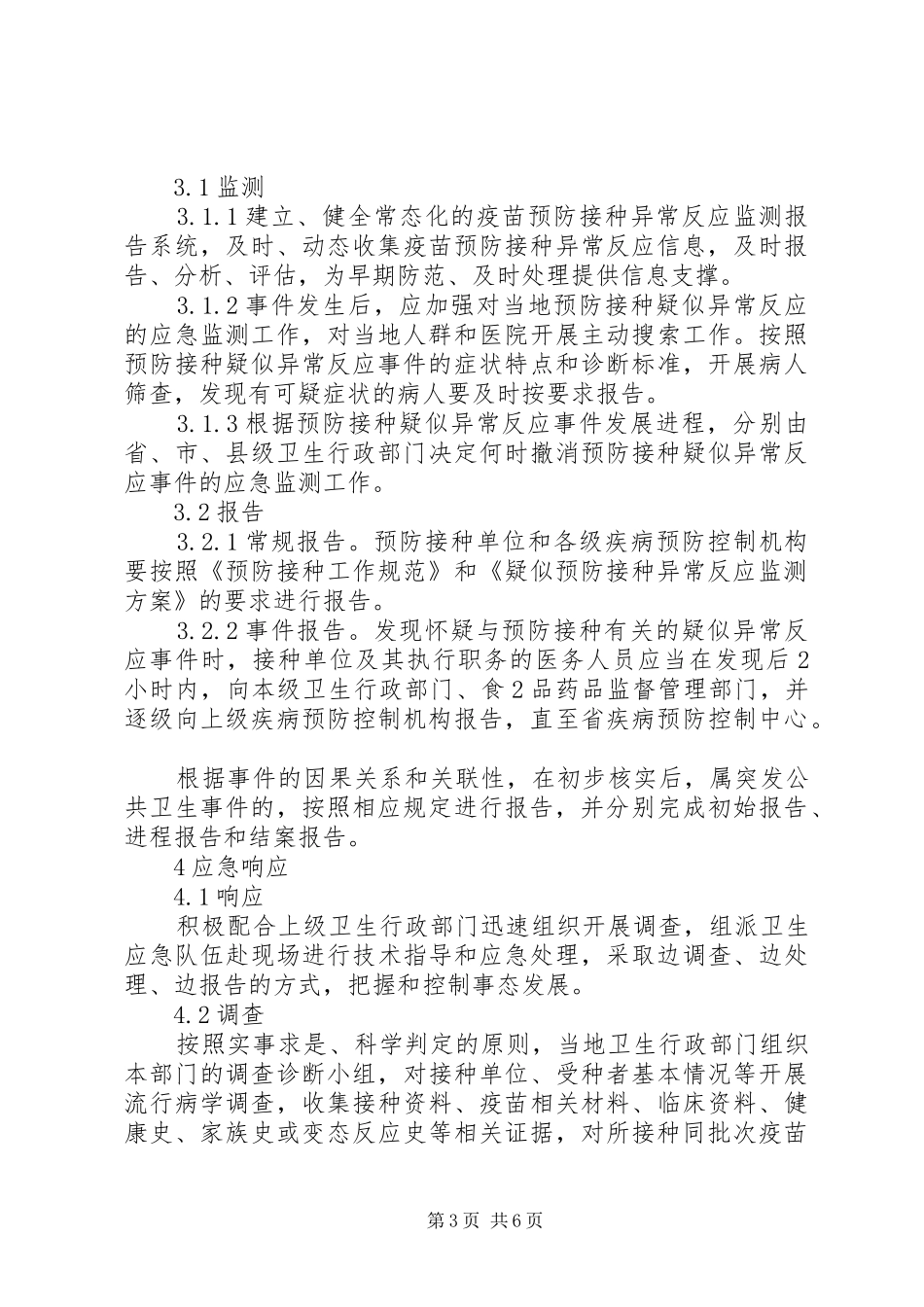 疑似预防接种反应处置应急预案_第3页