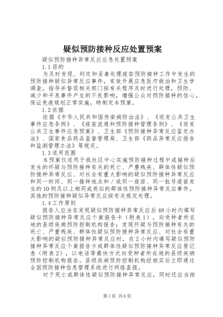 疑似预防接种反应处置应急预案