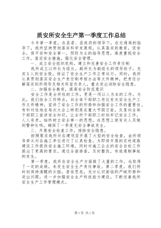 质安所安全生产第一季度工作总结
