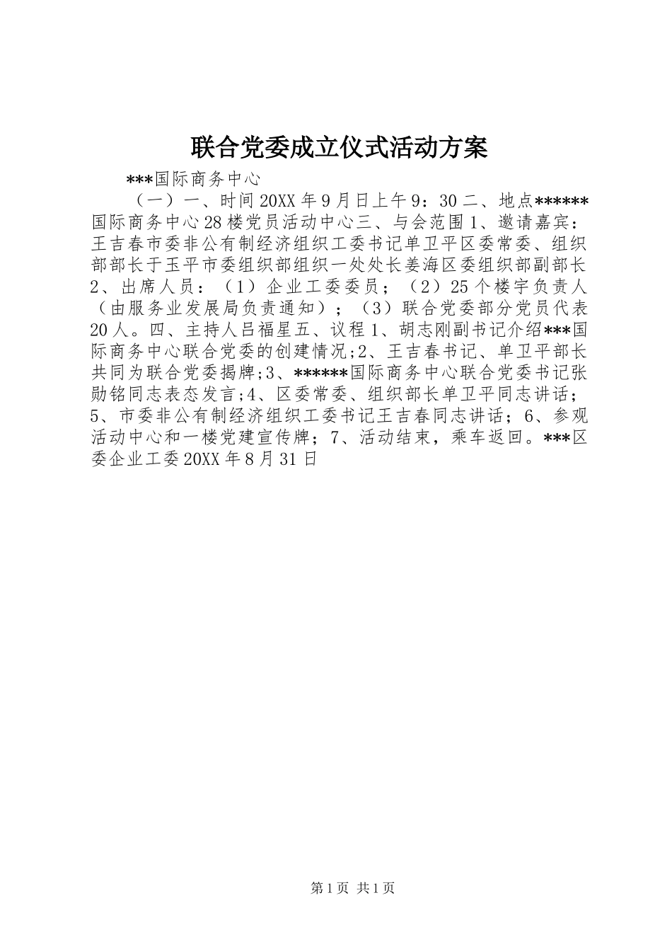 联合党委成立仪式活动方案_第1页