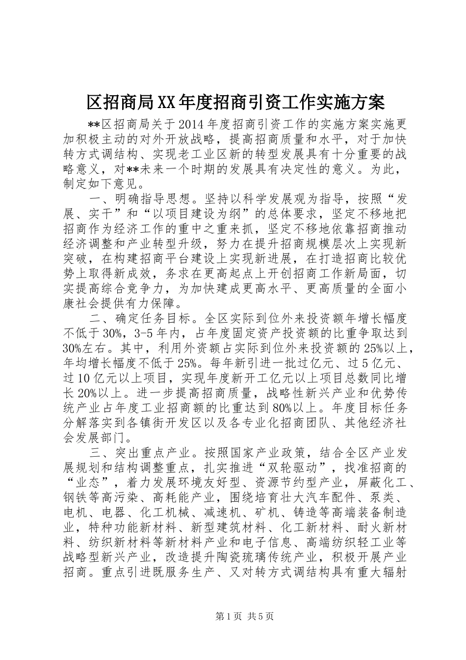 区招商局XX年度招商引资工作方案_第1页