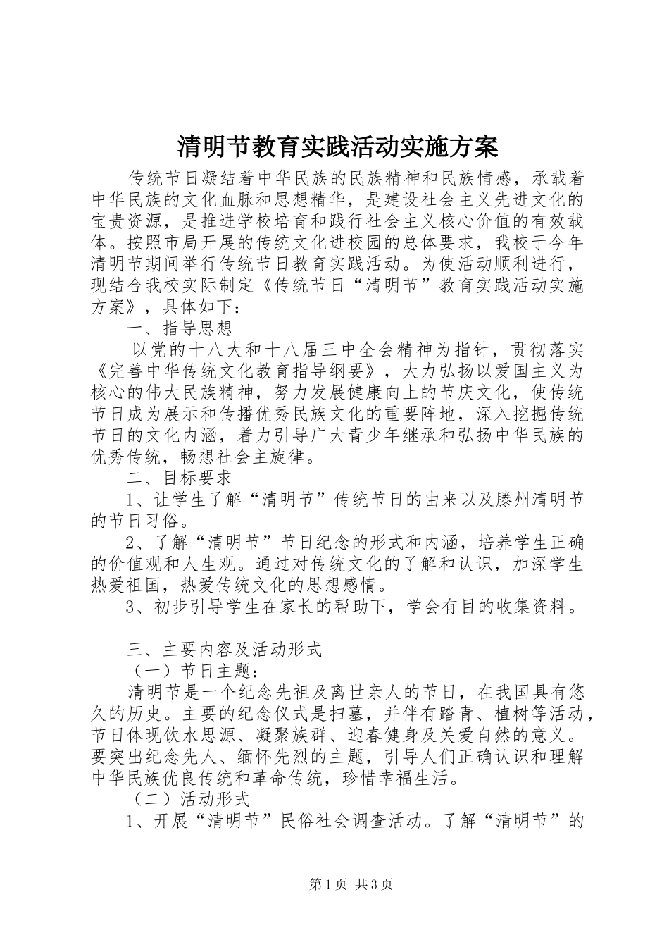 清明节教育实践活动方案_第1页