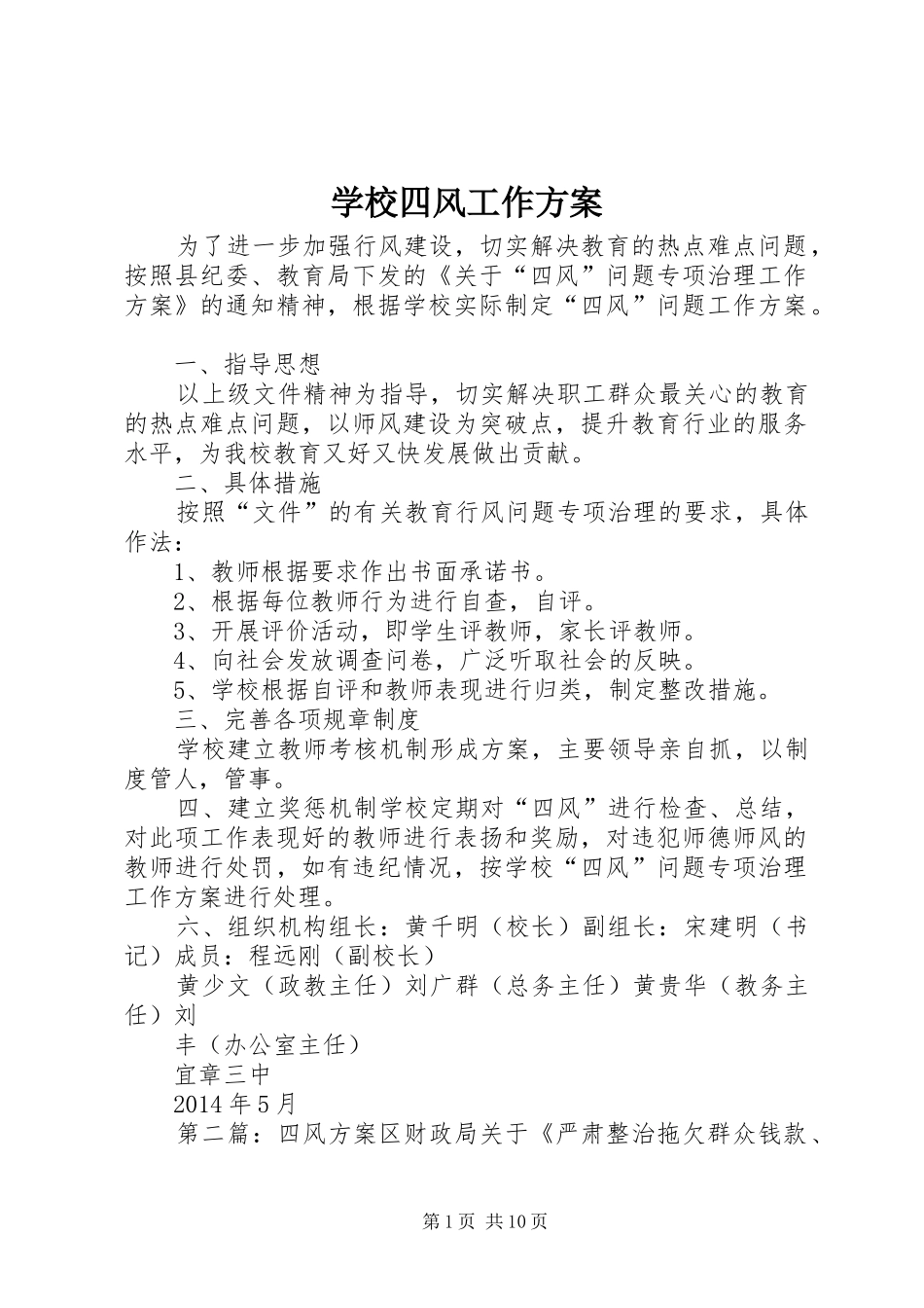 学校四风工作实施方案_第1页