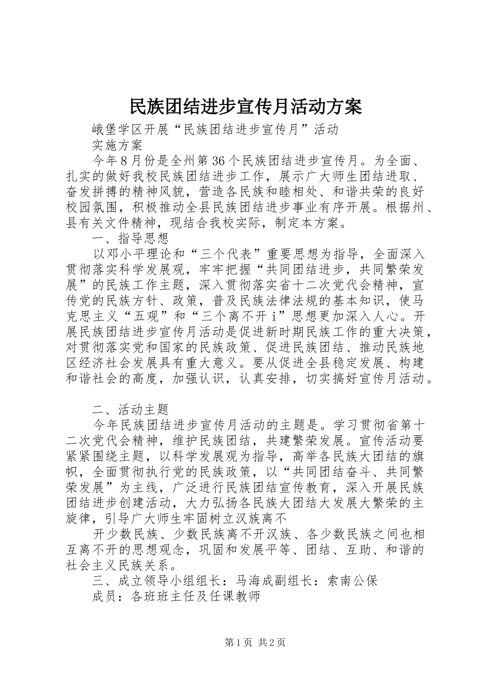 民族团结进步宣传月活动实施方案_第1页