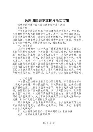 民族团结进步宣传月活动实施方案