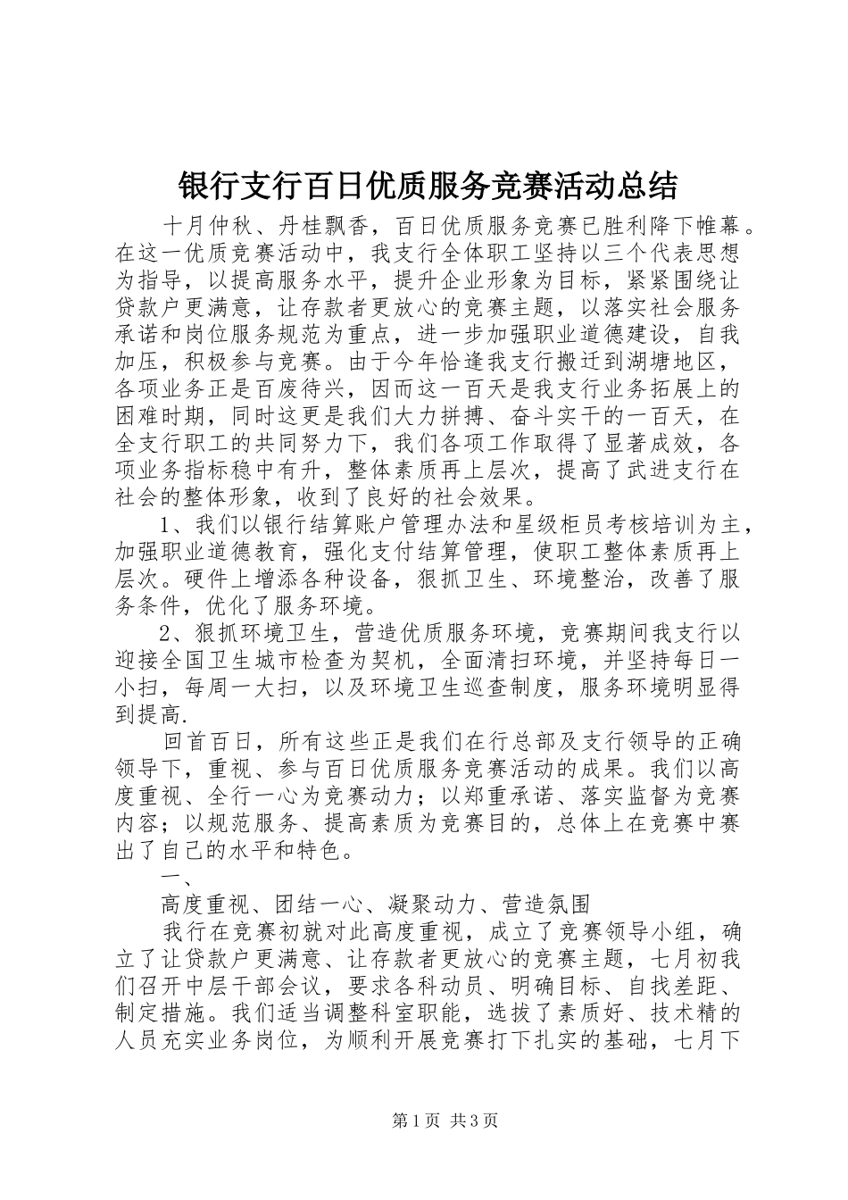 银行支行百日优质服务竞赛活动总结_第1页