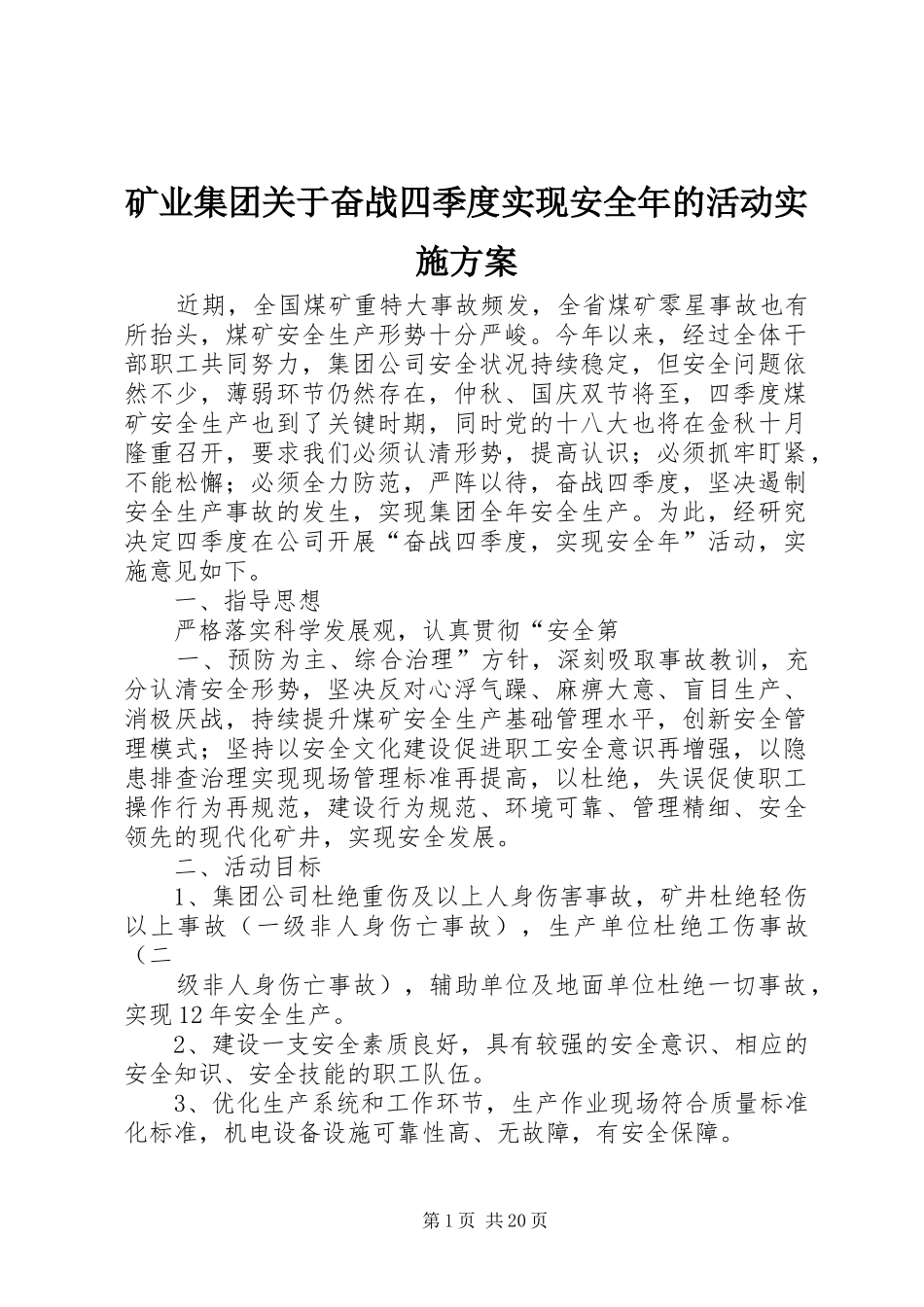 矿业集团关于奋战四季度实现安全年的活动实施方案_第1页