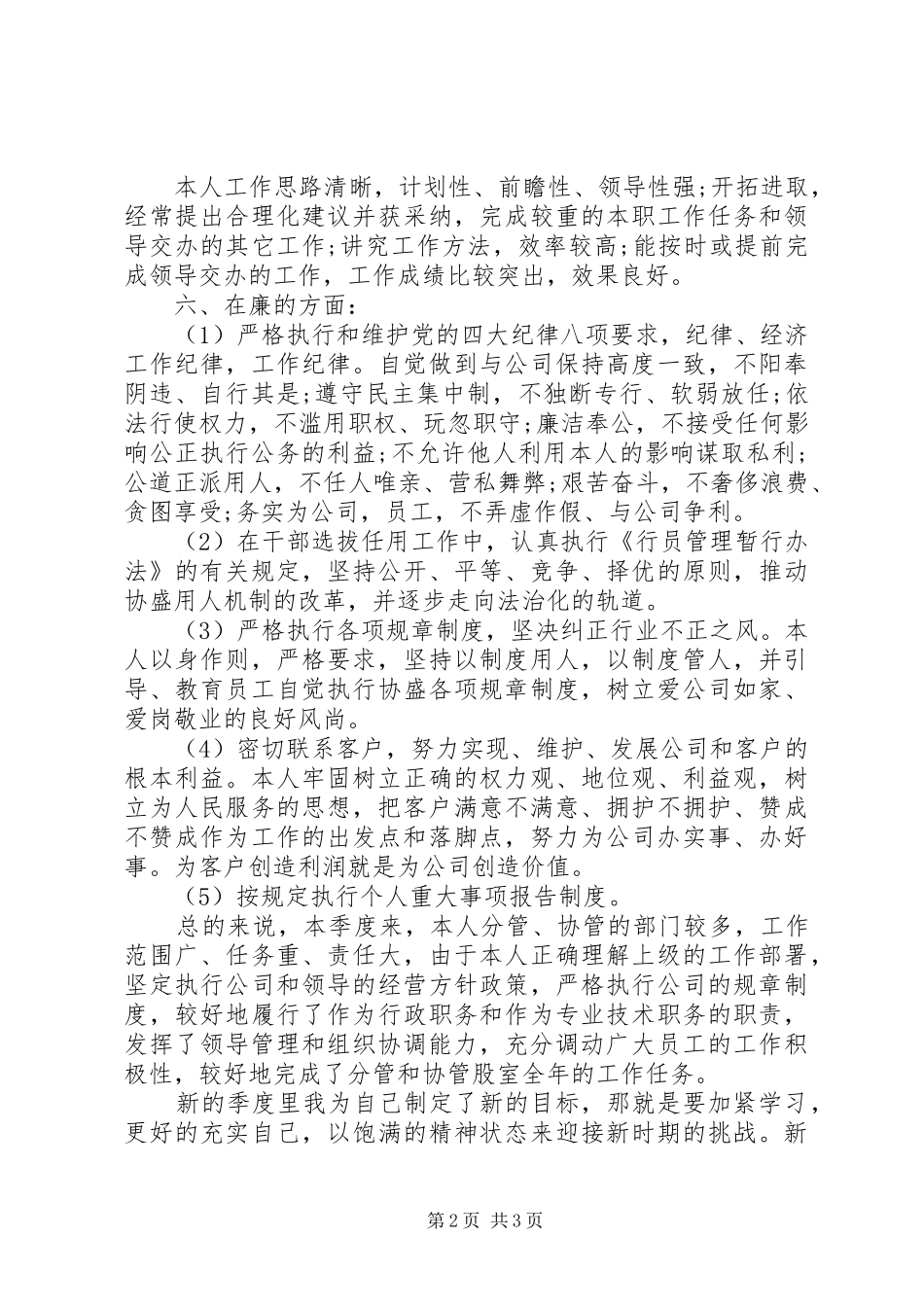 行政员个人季度工作总结_第2页