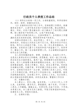 行政员个人季度工作总结