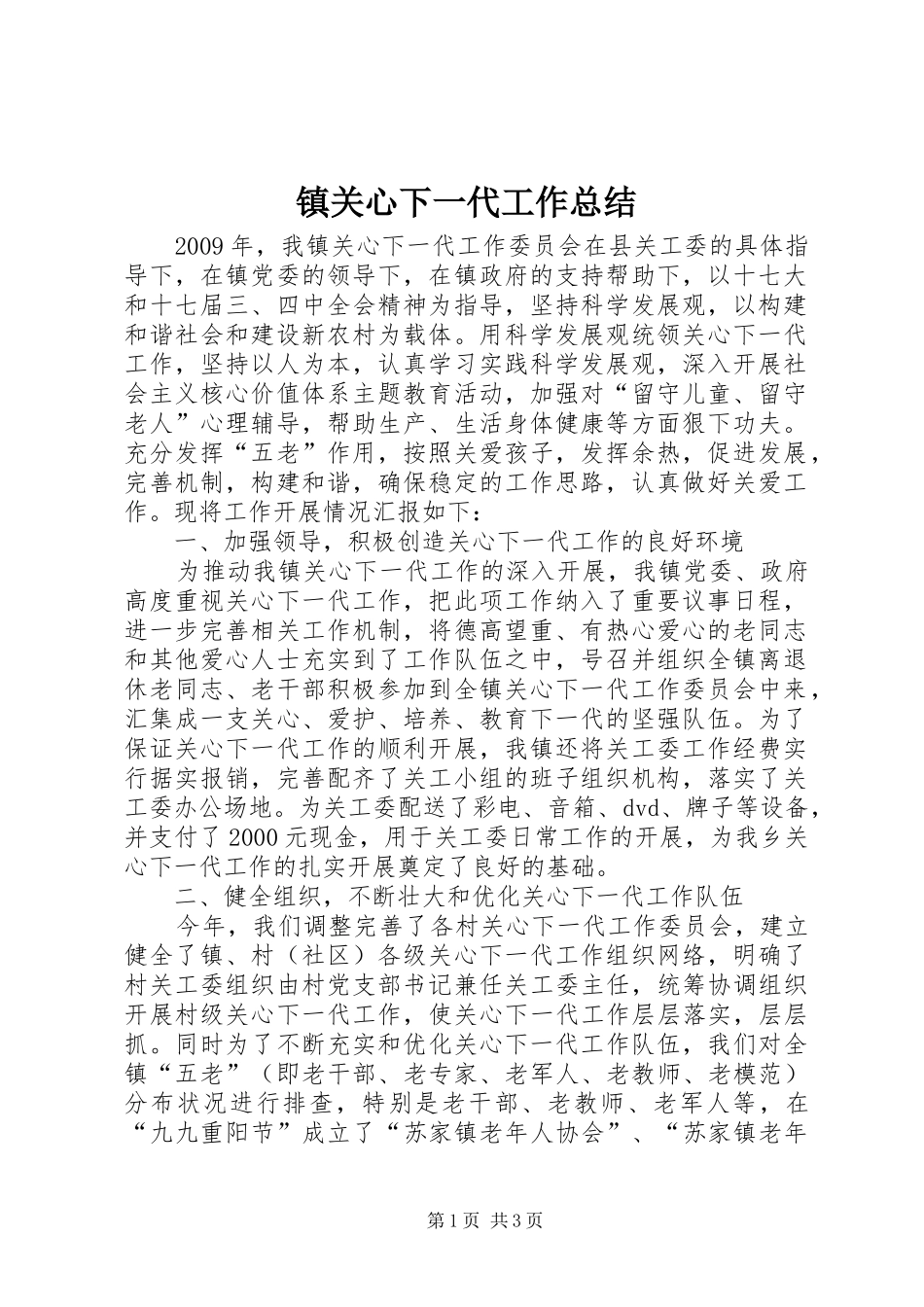 镇关心下一代工作总结_第1页