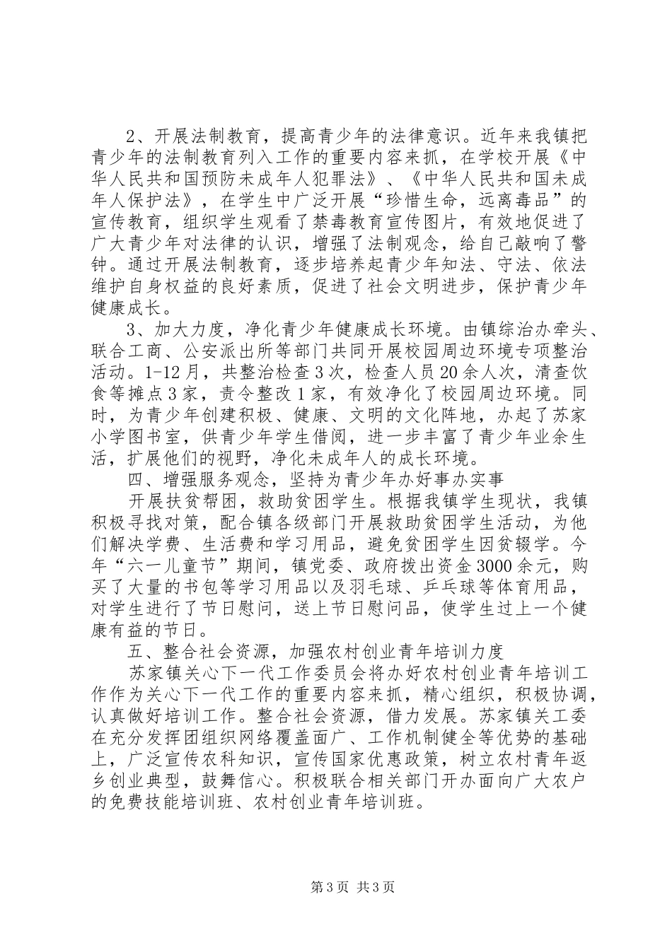 镇关心下一代工作总结_第3页